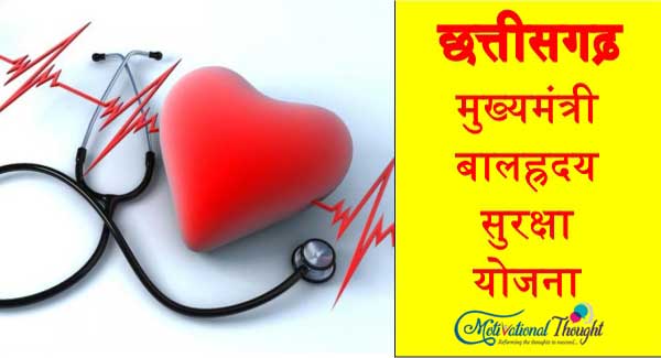 छत्तीसगढ़ मुख्यमंत्री बालह्रदय सुरक्षा योजना|child heart treatment Chhattisgarh