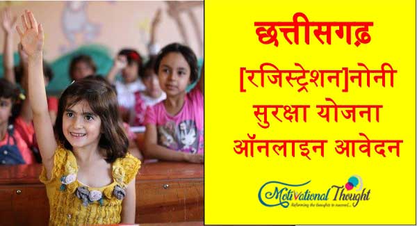 [रजिस्ट्रेशन] छत्तीसगढ़ नोनी सुरक्षा योजना|ऑनलाइन आवेदन