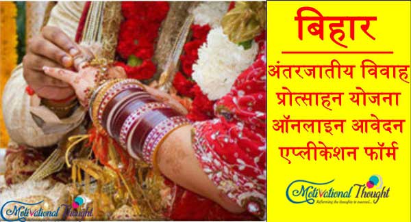 बिहार अंतरजातीय विवाह प्रोत्साहन योजना|ऑनलाइन आवेदन|एप्लीकेशन फॉर्म