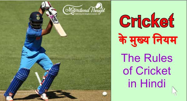 क्रिकेट के नियम | Rules of Cricket in Hindi