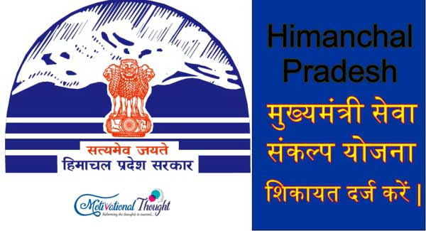 मुख्यमंत्री सेवा संकल्प योजना हिमाचल | HP Seva Sankalp Helpline No. | शिकायत दर्ज करें