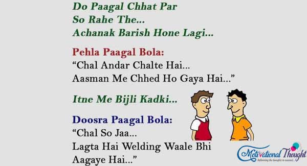 दो पागल छत पर सो रहे थे.. अचनाक बारिश होने लगी.. पहला पागल बोला