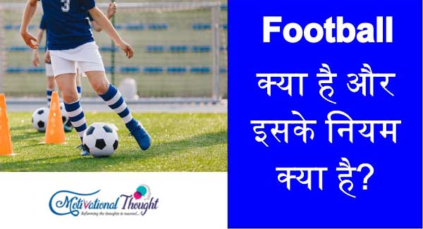 फुटबॉल क्या है और इसके नियम क्या है? What is Football and Its Rules?
