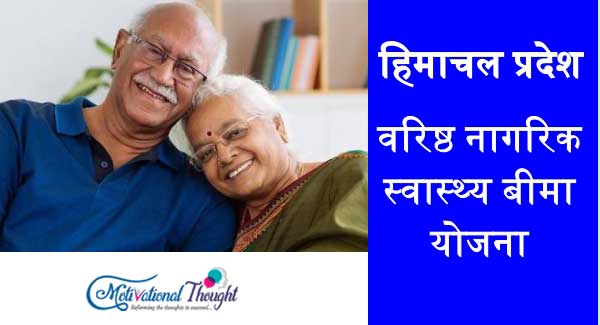हिमाचल प्रदेश वरिष्ठ नागरिक स्वास्थ्य बीमा योजना|ऑनलाइन आवेदन|Himachal pradesh vrishth nagrik swasthya bima yojana