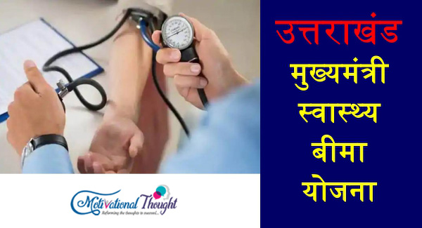 उत्तराखंड मुख्यमंत्री स्वास्थ्य बीमा योजना|Mukhyamantri Swasthya Bima Yojana in Uttarakhand in Hindi