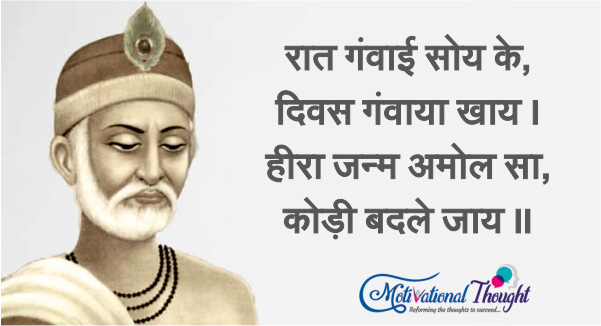 रात गंवाई सोय के, दिवस गंवाया खाय । हीरा जन्म अमोल सा, कोड़ी बदले जाय ॥