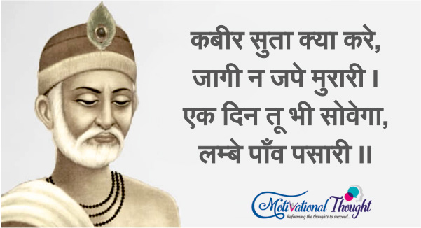 कबीर सुता क्या करे, जागी न जपे मुरारी । एक दिन तू भी सोवेगा, लम्बे पाँव पसारी ।।