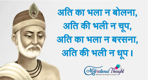 अति का भला न बोलना, अति की भली न चूप, अति का भला न बरसना, अति की भली न धूप।