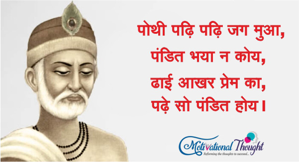  पोथी पढ़ि पढ़ि जग मुआ, पंडित भया न कोय, ढाई आखर प्रेम का, पढ़े सो पंडित होय।