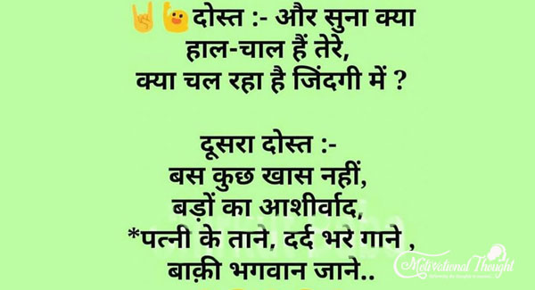 दोस्त:-और सुना क्या हाल चाल है तेरे, क्या चल रहा है ज़िन्दगी में ?