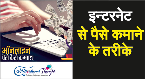 घर बैठे इन्टरनेट से ऑनलाइन पैसे कैसे कमाए?