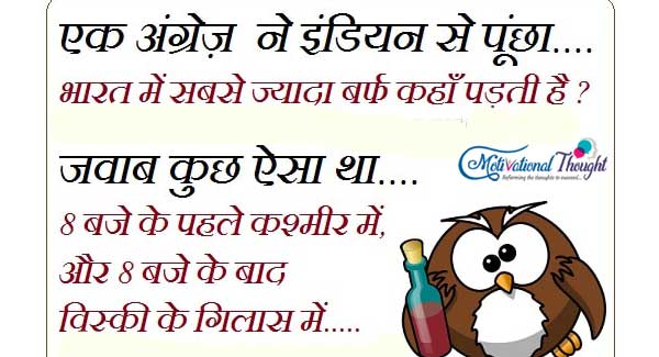 एक अंग्रेज ने इंडियन से पूछा.. भारत में सबसे ज्यादा बर्फ कहा पड़ती है