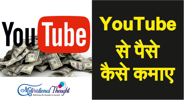 YouTube से पैसे कैसे कमाए?