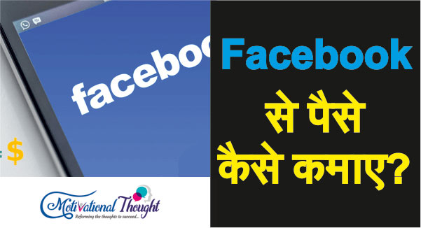 Facebook से पैसे कैसे कमाए?