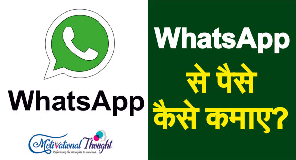 WhatsApp से पैसे कैसे कमाए ?