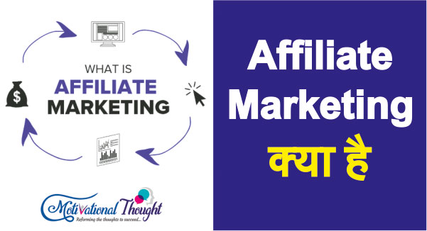 एफिलिएट मार्केटिंग क्या है – What is Affiliate Marketing in Hindi
