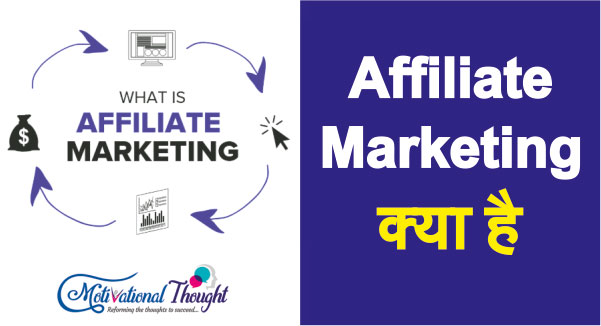 एफिलिएट मार्केटिंग क्या है – What is Affiliate Marketing in Hindi