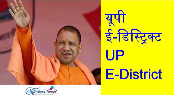 यूपी ई-डिस्ट्रिक्ट |Uttar pradesh-e-district