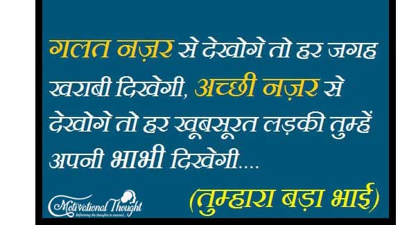 गलत नज़रो से दिखोगे तो हर जगह खराबी दिखेगी, अच्छी नज़र से देखोगे तो हर खूबसूरत लड़की तुम्हे अपनी भाभी दिखेगी....