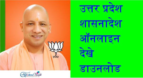 उत्तर प्रदेश शासनादेश ऑनलाइन देखे | डाउनलोड|UP Shasanadesh