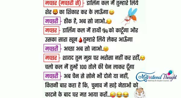 मच्छर (मच्छरी से) -डार्लिंग कल मैं तुम्हारी लिए शेर का शिकार करके लाऊंगा  मच्छरी-ठीक है ,अब सो जाओ 