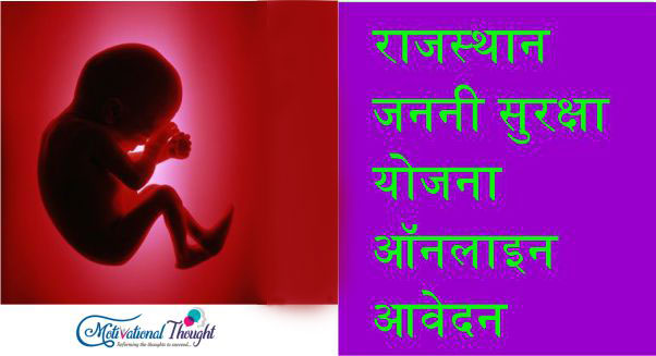 राजस्थान जननी सुरक्षा योजना |ऑनलाइन आवेदन| एप्लीकेशन फॉर्म