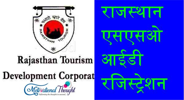 राजस्थान एसएसओ आईडी रजिस्ट्रेशन|Rajasthan SSO ID Registration