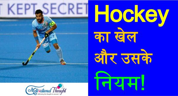 Hockey का खेल और उसके नियम और इसका इतिहास और विकास | What is Hockey and What its History and Rules