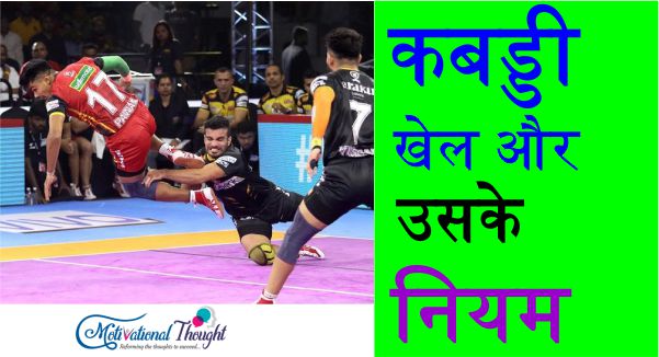 kabaddi khel ke niyam, kabaddi in hindi | कब्बड्डी क्या है और उसके नियम क्या है? What is Kabbaddi and What its Rules