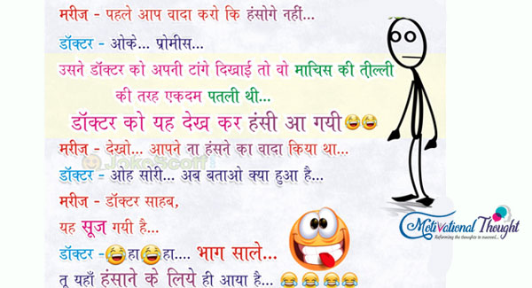 मरीज-पहले आप वादा करो की हसोगे नही.... डॉक्टर-ओके प्रॉमिस..