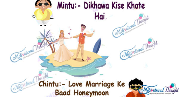 मिंटू-दिखावा किसे कहते है।  चिंटू-लव मैरिज के बाद हनीमून। 
