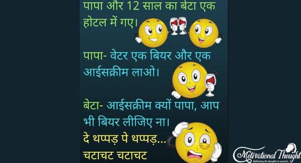 पापा और 12 साल का एक बेटा होटल में गए।  पापा-वेटर एक बियर और एक आइस-क्रीम लाओ। 
