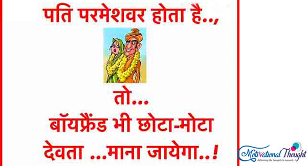 पति परमेश्वर होता है.., तो..