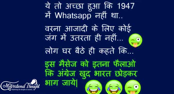 यह तो अच्छा हुआ की 1947 में व्हाट्एप्प नहीं था.. वरना आज़ादी के लिए जंग में कोई उतरता ही नहीं।