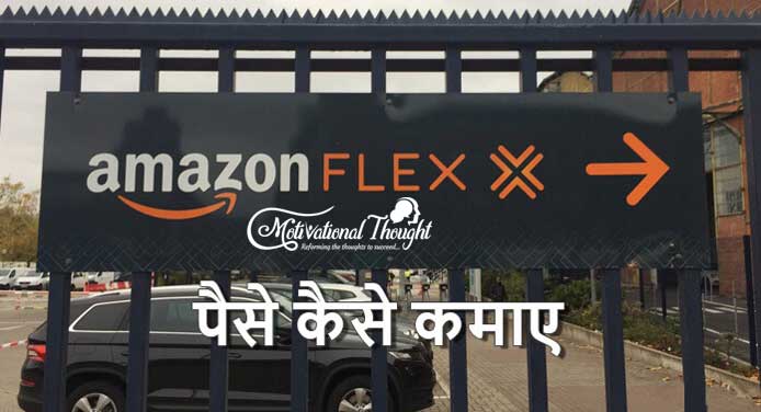 Amazon Flex से पैसे कैसे कमाए?
