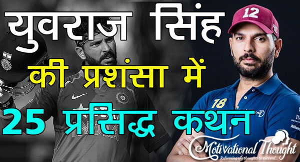 युवराज सिंह के बारे में कहे गए प्रसिद्द कथन | Famous Quotes about Yuvraj Singh