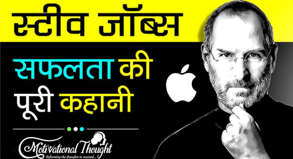 स्टीव जॉब्स का जीवन परिचय  | Steve Jobs life and Biography