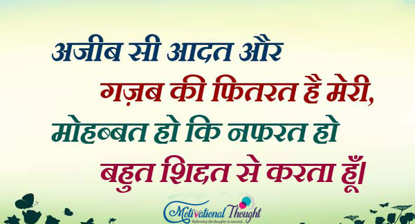 अजीब सी आदत और गज़ब की फितरत है मेरी,