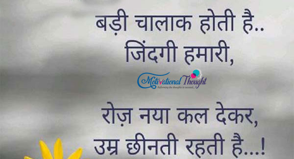 बड़ी ही चालक होती है ज़िन्दगी हमारी,