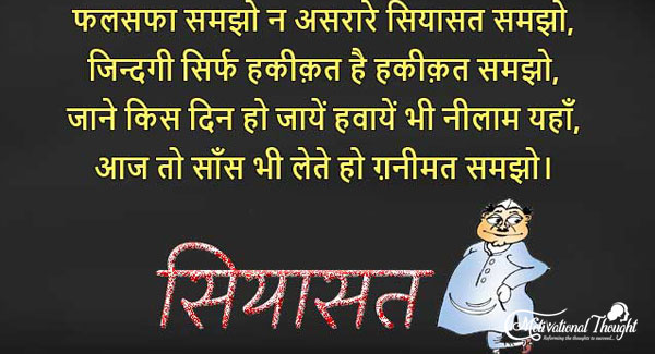 फलसफा समझो न असरारे सियासत समझो, ज़िन्दगी सिर्फ हकीकत है हकीकत समझो