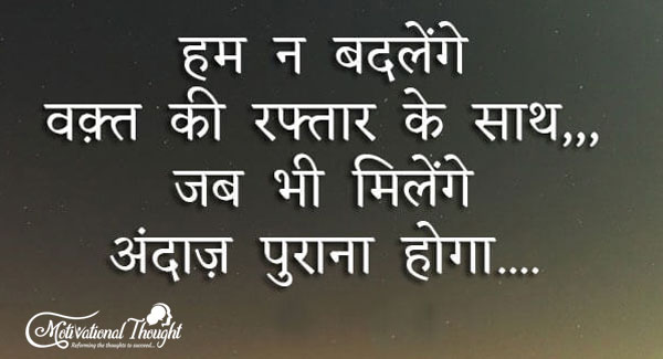 हम न बदलेंगे  वक़्त की रफ़्तार के साथ