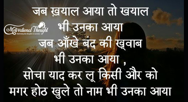 जब ख्याल आया तो ख्याल भी उनका आया 