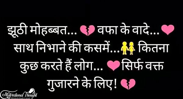 झूठी मोहब्बत..  वफ़ा के वादे