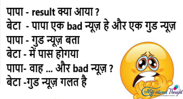 पापा-रिजल्ट क्या आया ? बेटा-पापा एक बेड न्यूज़ है और एक गुड न्यूज़