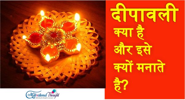 दीपावली क्या है और इसे क्यों मनाते है? Why we Celebrate the festivals of Lights Diwali