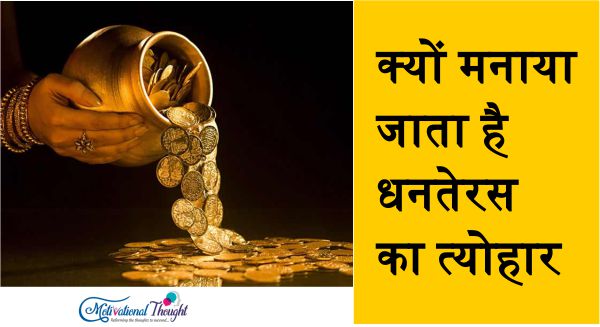 क्यों मनाया जाता है धनतेरस का त्योहार ? Why we Celebrate Dhanteras ?