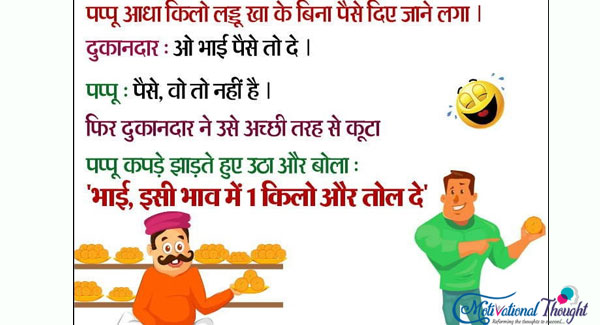 पप्पू-आधा किलो लड्डो खा के बिना पैसा दिए जाने लगा।  दुकानदार:ओ भाई पैसे तो दे। 