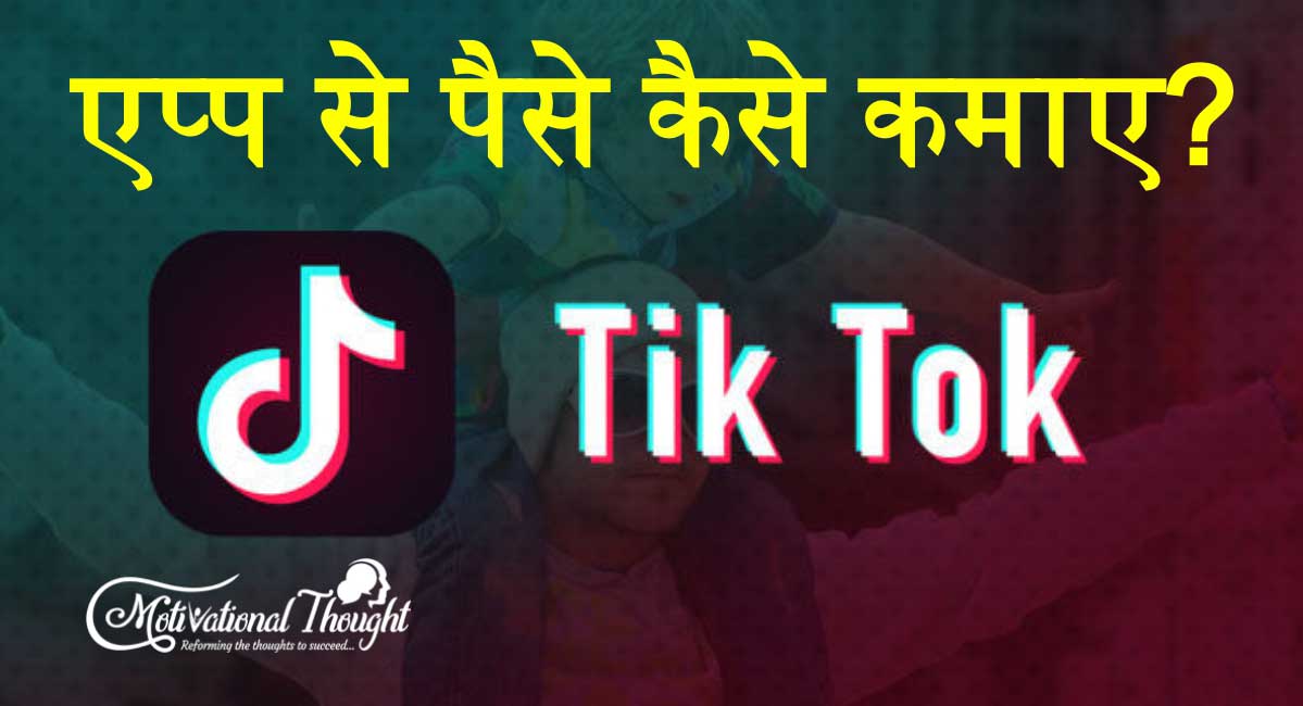 TikTok से पैसे कैसे कमाए? How to Make Money by Tik Tok App