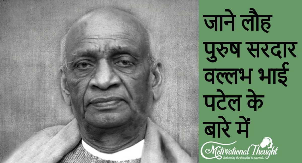 जाने लौह पुरुष सरदार वल्लभ भाई पटेल के बारे में | The Biography of Sardar Vallabhbhai Patel