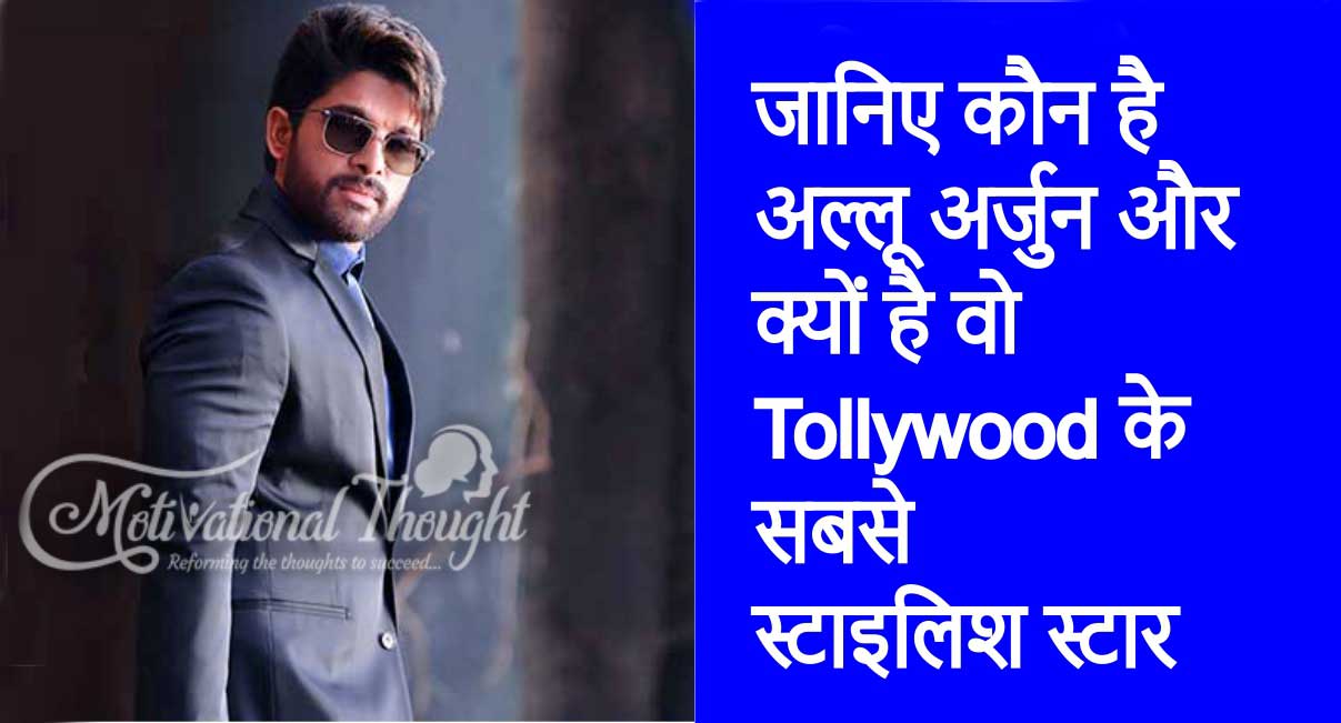 अल्लू अर्जुन का जीवन परिचय | The Lifestyle & Biography of Stylish Star Allu Arjun